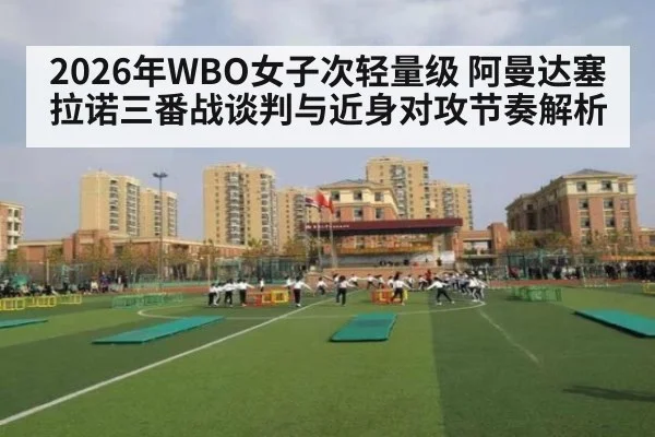 2026年WBO女子次轻量级 阿曼达塞拉诺三番战谈判与近身对攻节奏解析