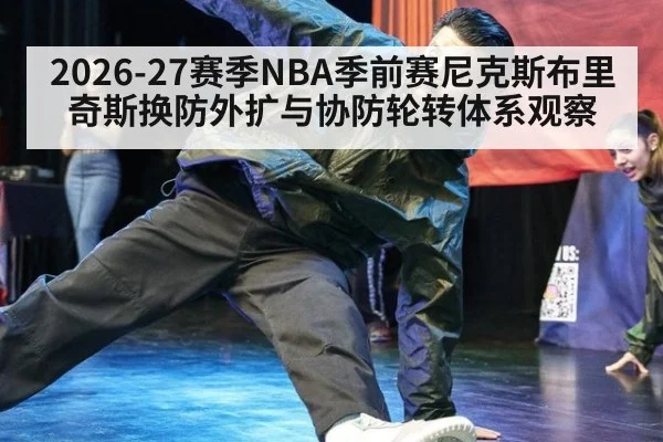 2026-27赛季NBA季前赛尼克斯布里奇斯换防外扩与协防轮转体系观察